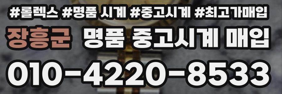 장흥군 명품 중고시계 매입