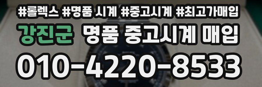 강진군 명품 중고시계 매입