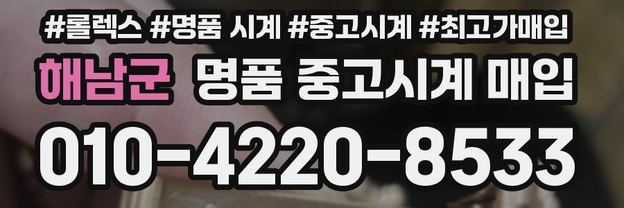 해남군 명품 중고시계 매입