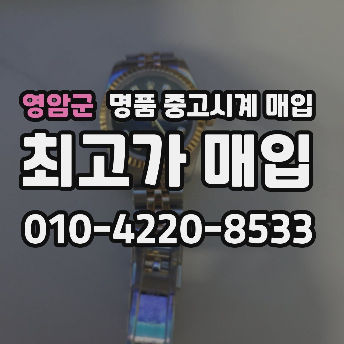 영암군 명품 중고시계 매입 브랜드별 구성품 중요도