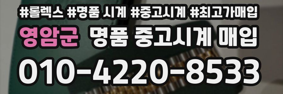 영암군 명품 중고시계 매입
