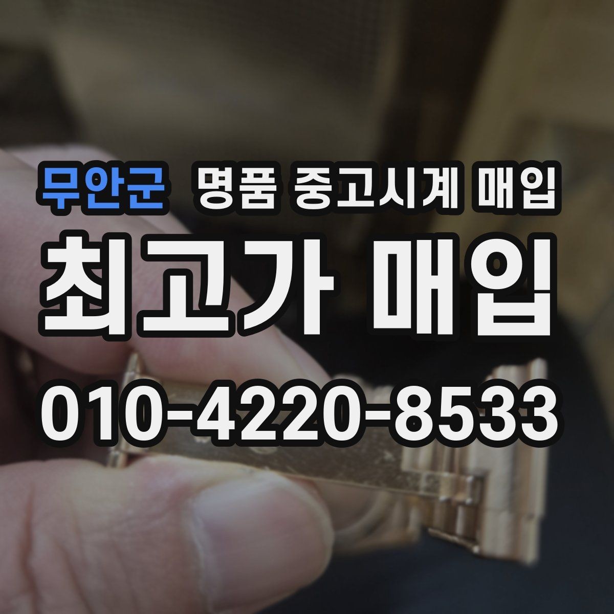 무안군 명품 중고시계 매입 가격 확인부터 진행까지