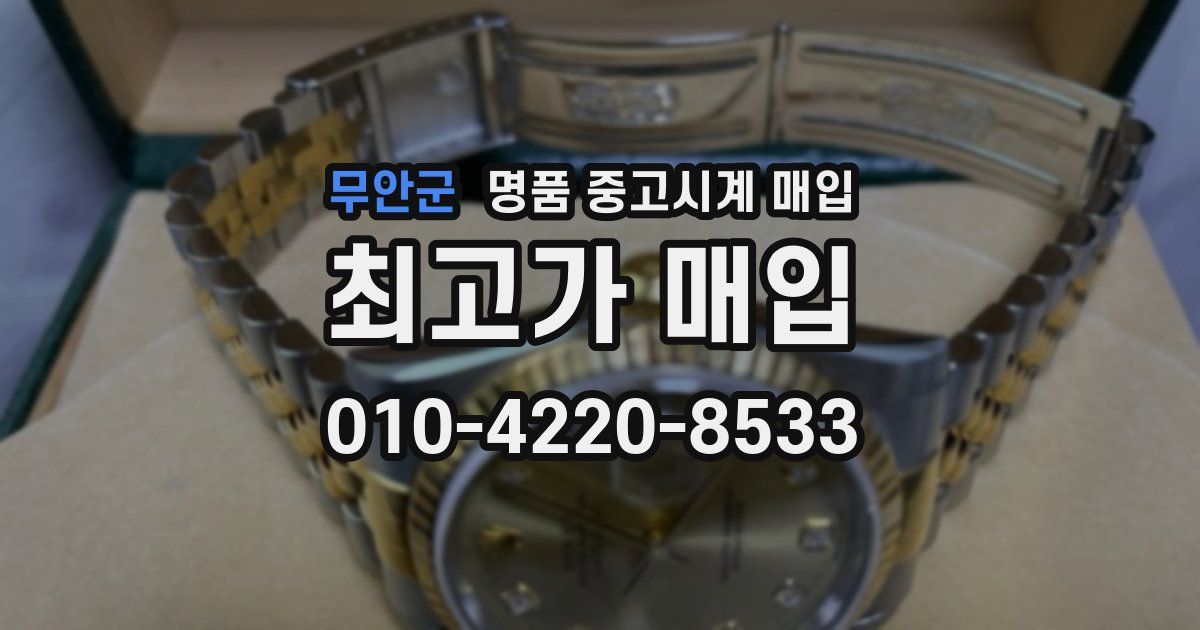 무안군 명품 중고시계 매입