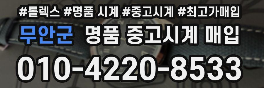 무안군 명품 중고시계 매입