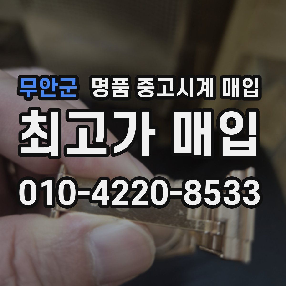 무안군 명품 중고시계 매입