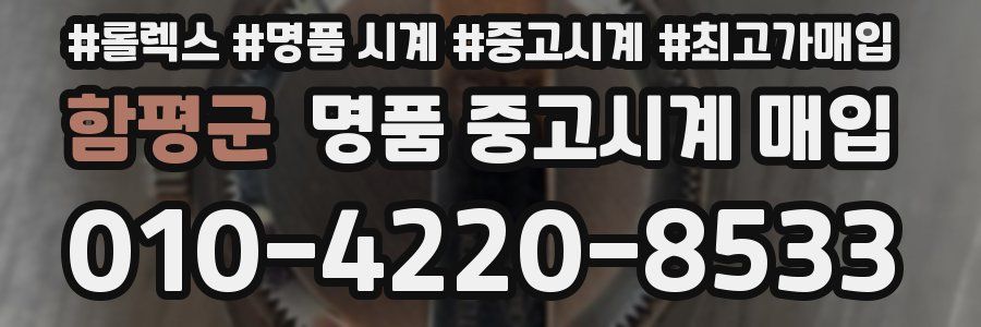 함평군 명품 중고시계 매입