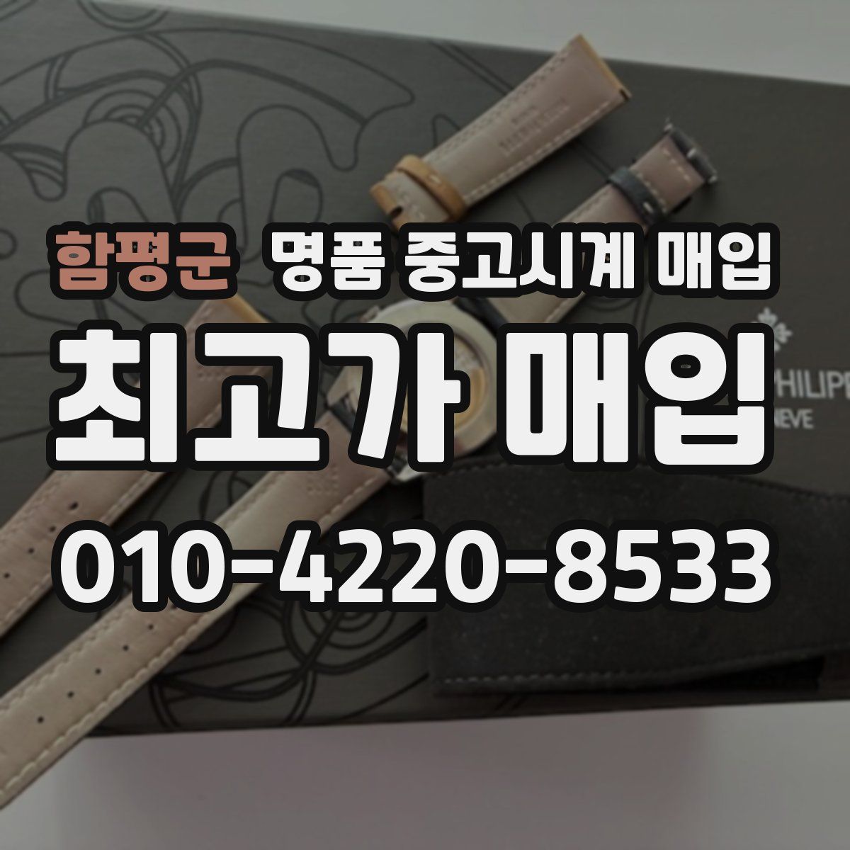 함평군 명품 중고시계 매입