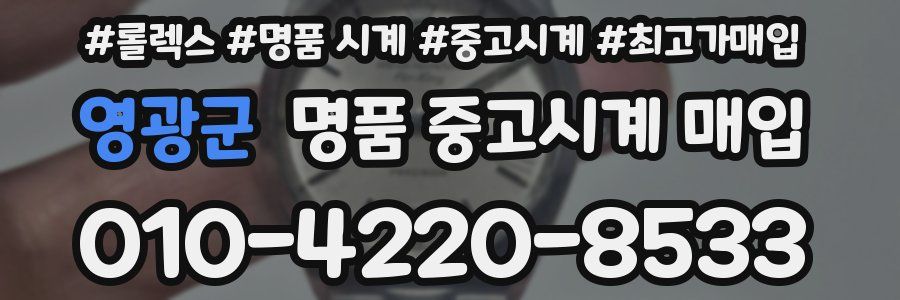 영광군 명품 중고시계 매입