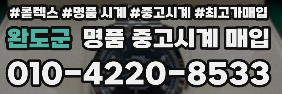 완도군 명품 중고시계 매입