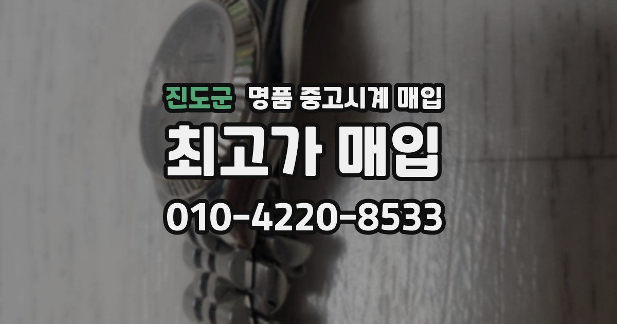 진도군 명품 중고시계 매입