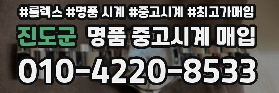 진도군 명품 중고시계 매입