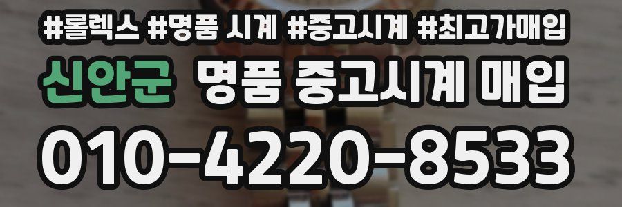 신안군 명품 중고시계 매입