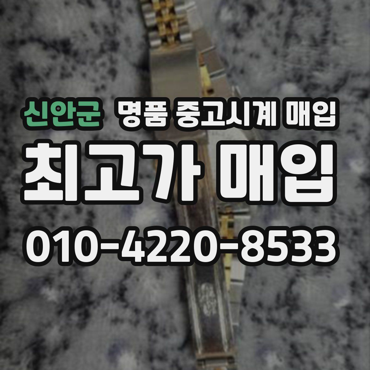 신안군 명품 중고시계 매입