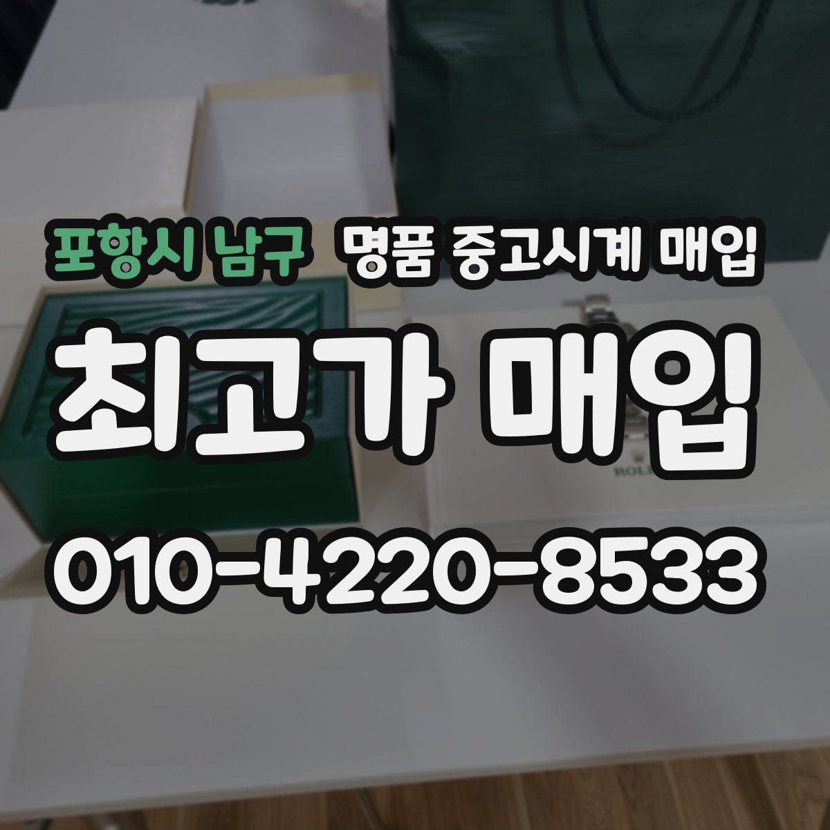 포항시 남구 명품 중고시계 매입