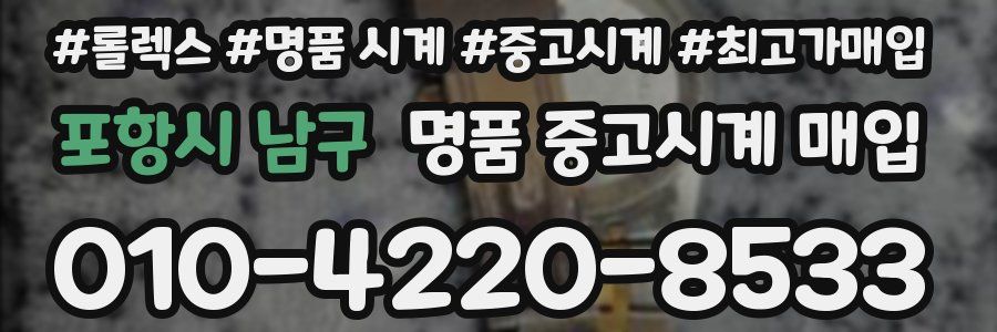 포항시 남구 명품 중고시계 매입