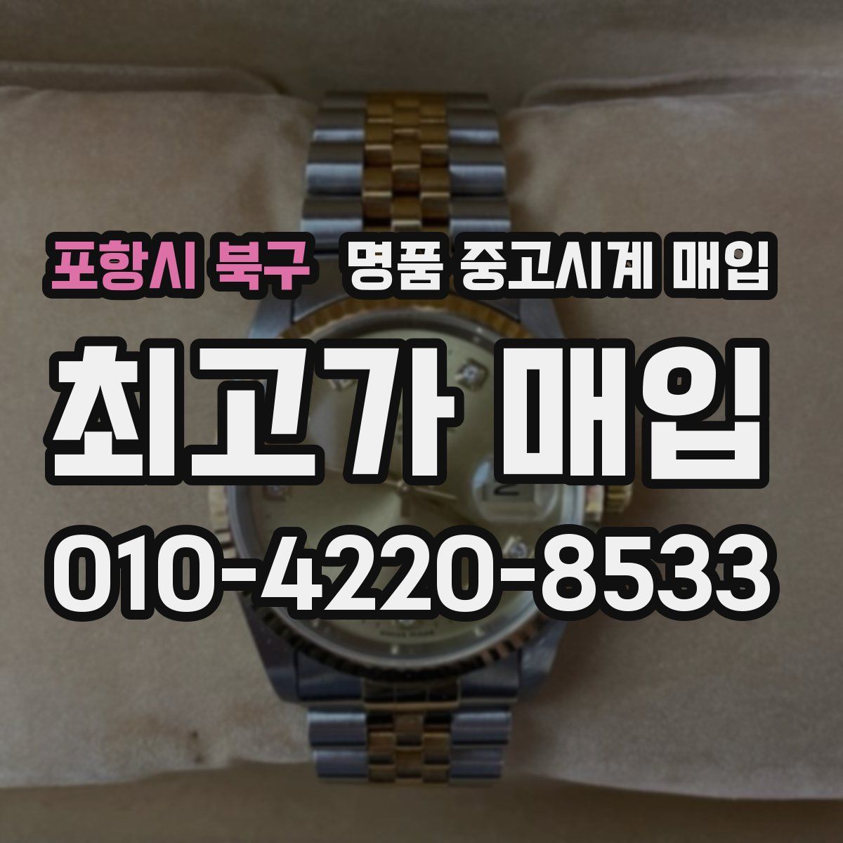 포항시 북구 명품 중고시계 매입