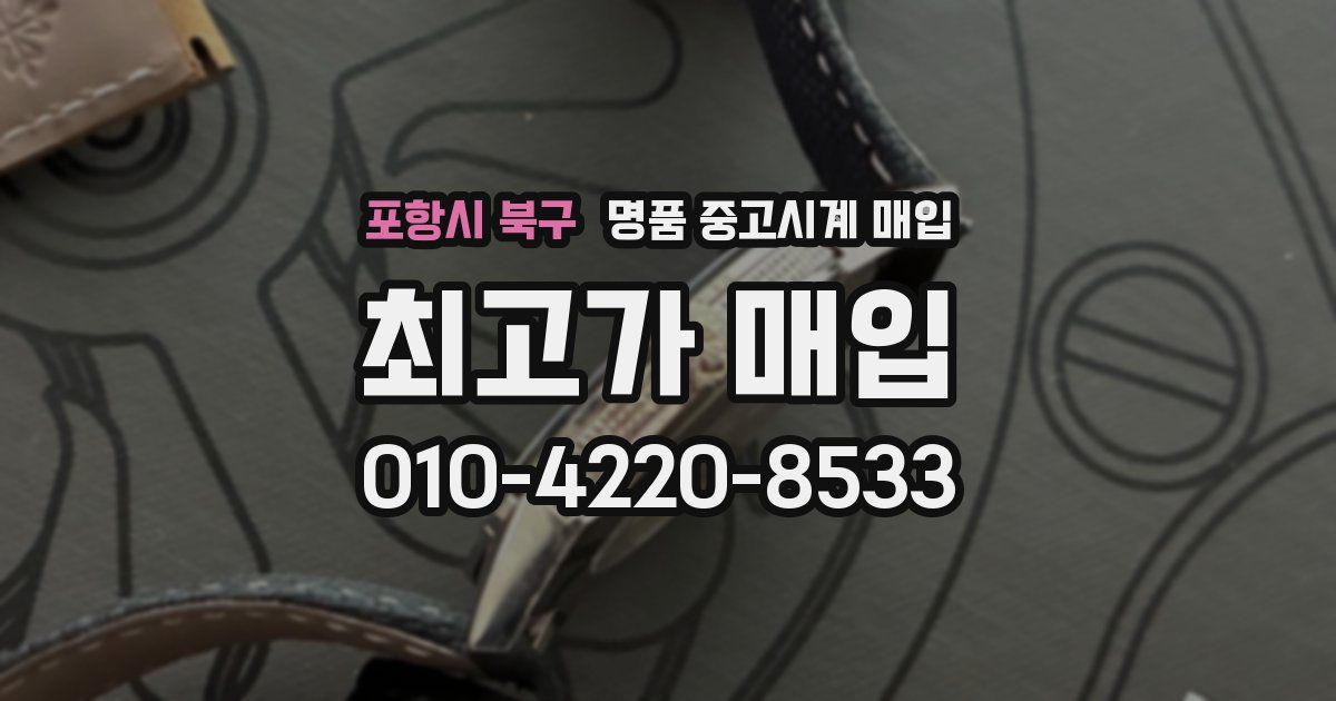 포항시 북구 명품 중고시계 매입