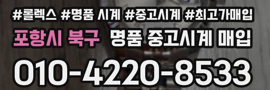 포항시 북구 명품 중고시계 매입