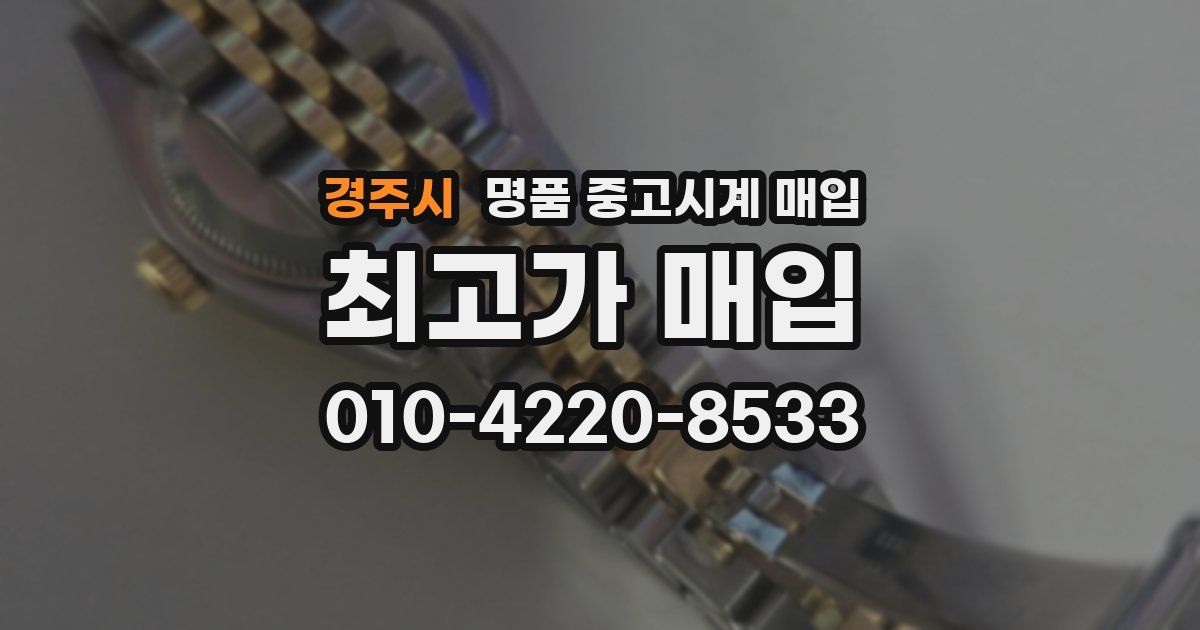 경주시 명품 중고시계 매입