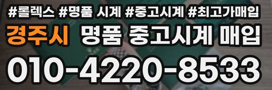 경주시 명품 중고시계 매입