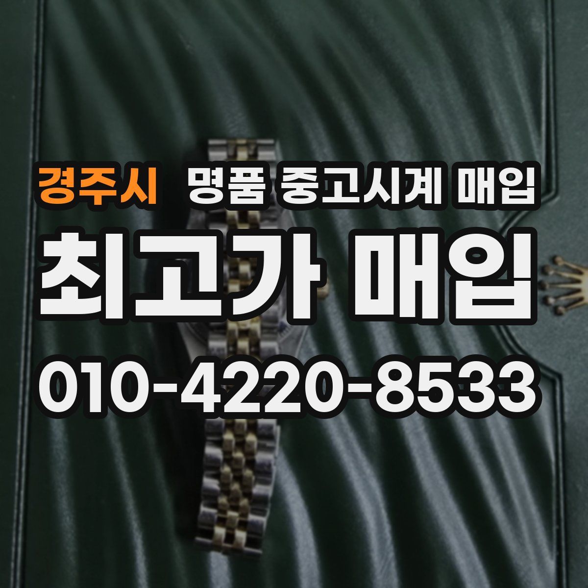 경주시 명품 중고시계 매입