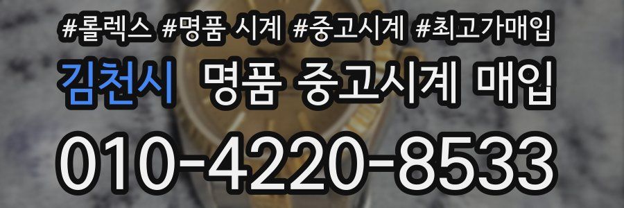 김천시 명품 중고시계 매입