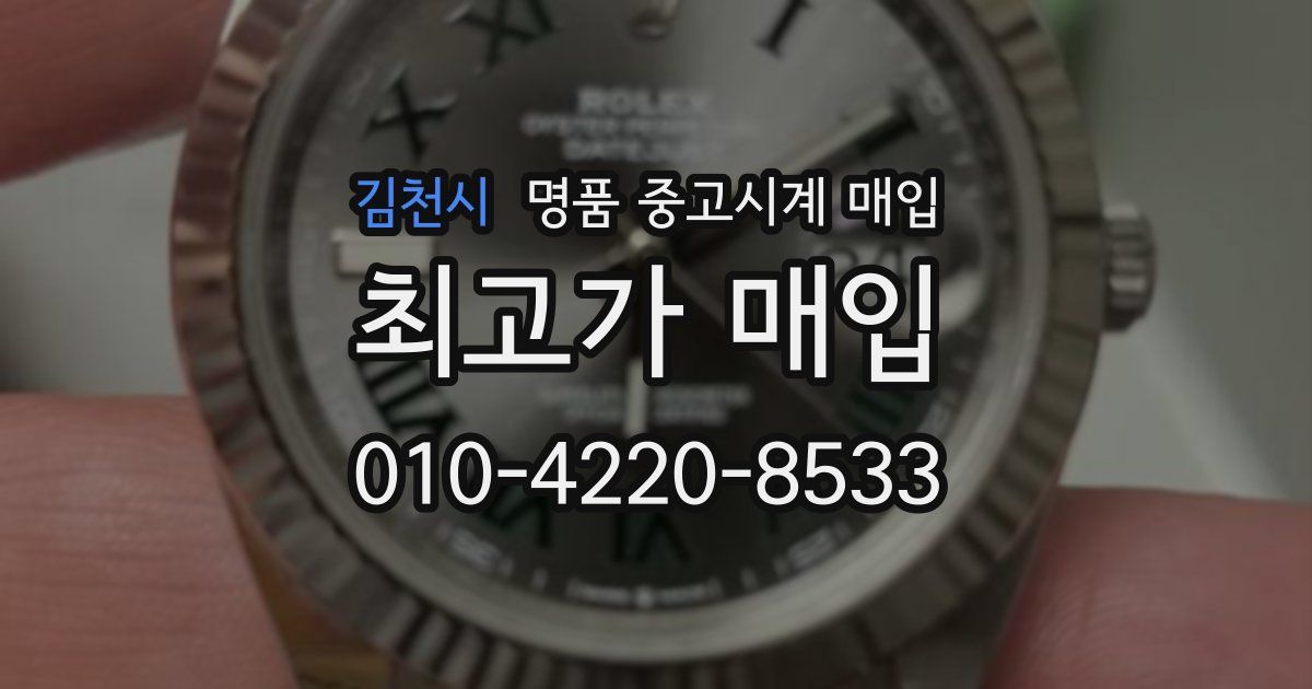김천시 명품 중고시계 매입