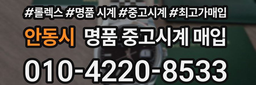 안동시 명품 중고시계 매입