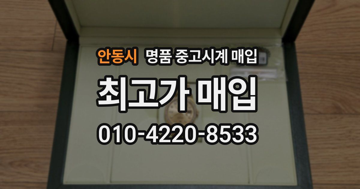 안동시 명품 중고시계 매입