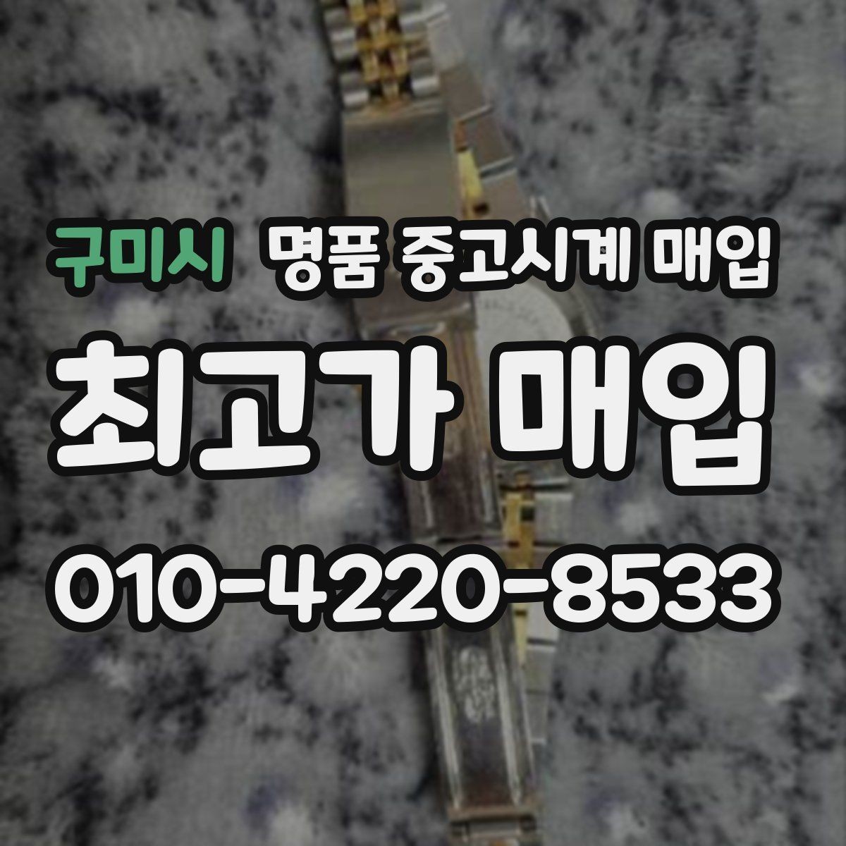 구미시 명품 중고시계 매입 시 거래 전 확인할 진단 항목