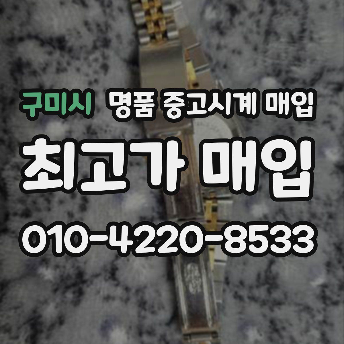 구미시 명품 중고시계 매입
