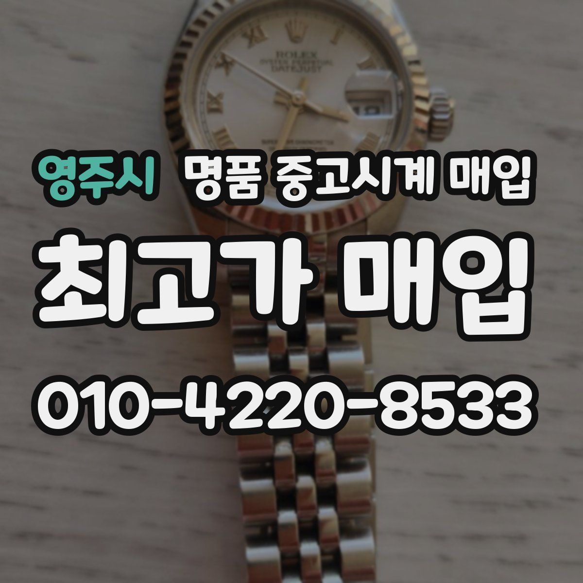 영주시 명품 중고시계 매입