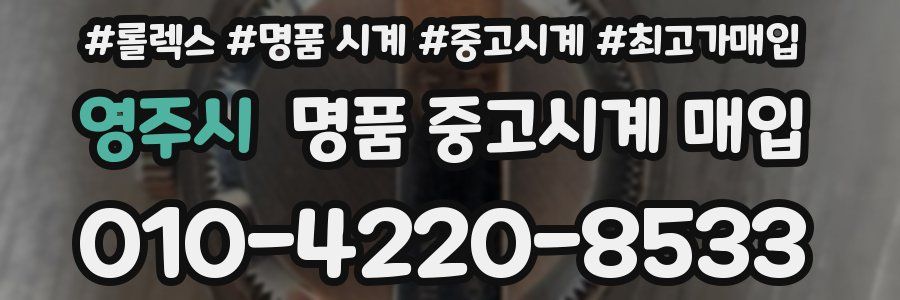 영주시 명품 중고시계 매입