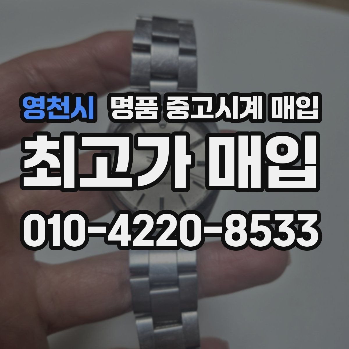 영천시 명품 중고시계 매입 전 알아둘 점