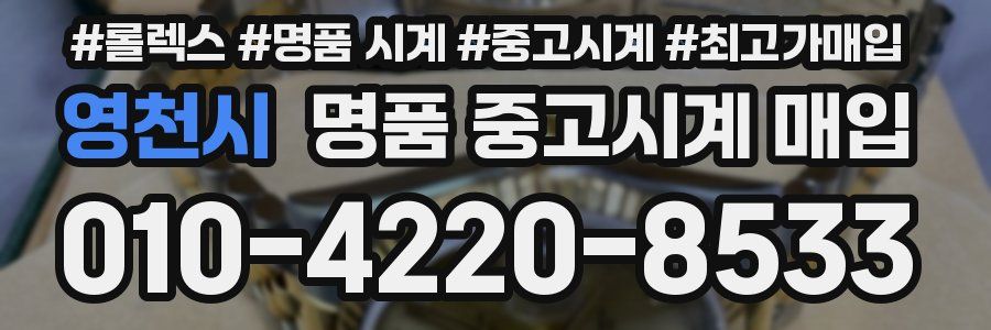 영천시 명품 중고시계 매입