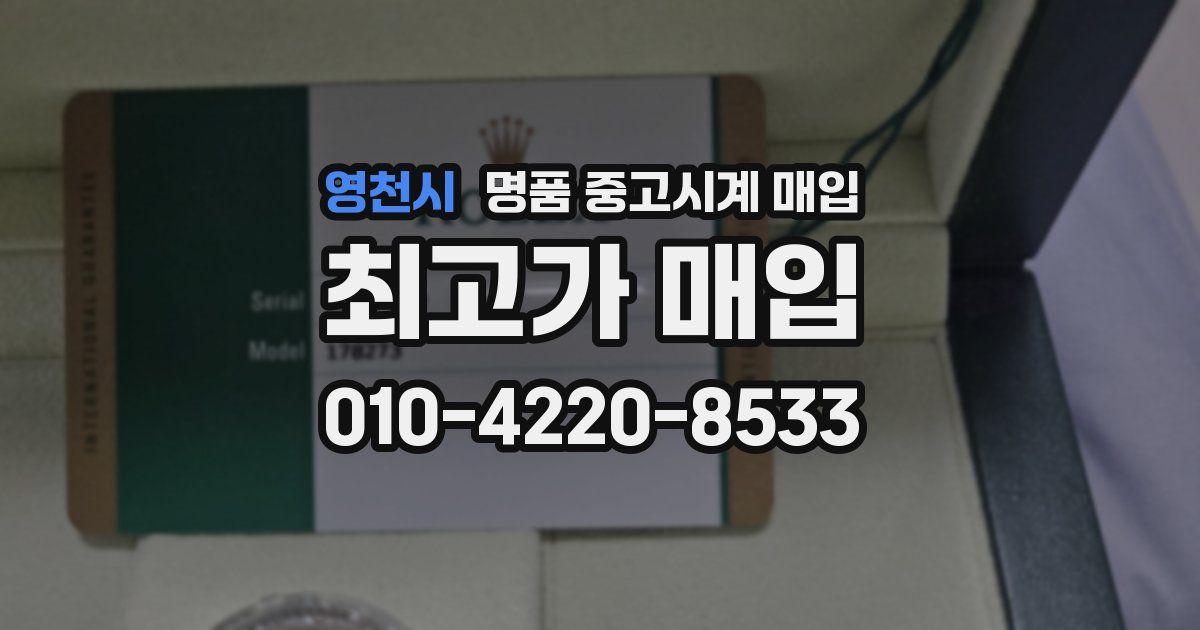 영천시 명품 중고시계 매입