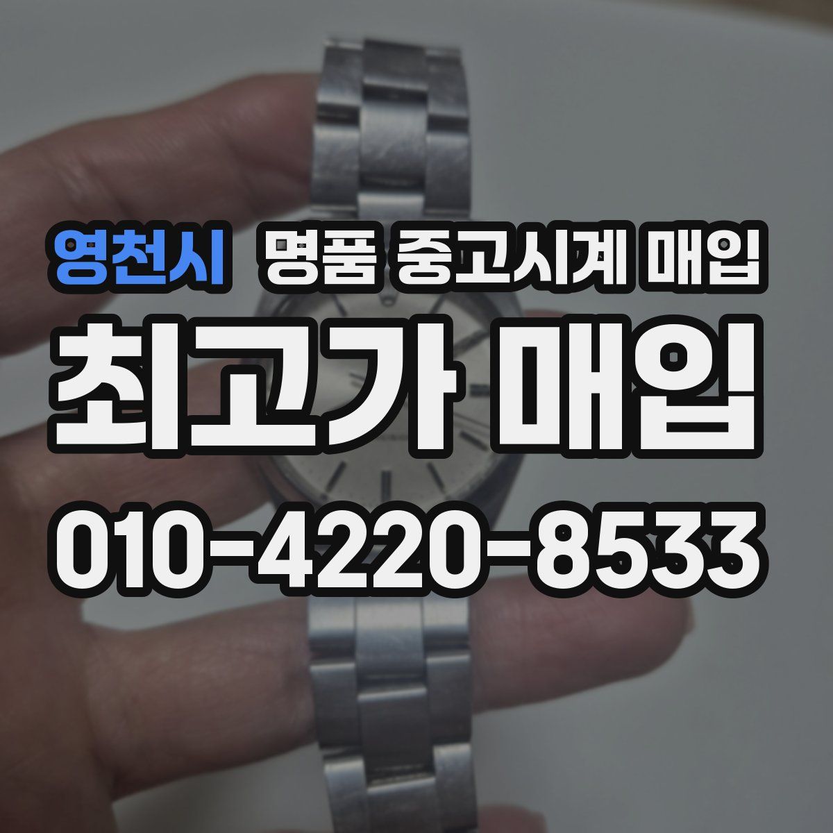 영천시 명품 중고시계 매입