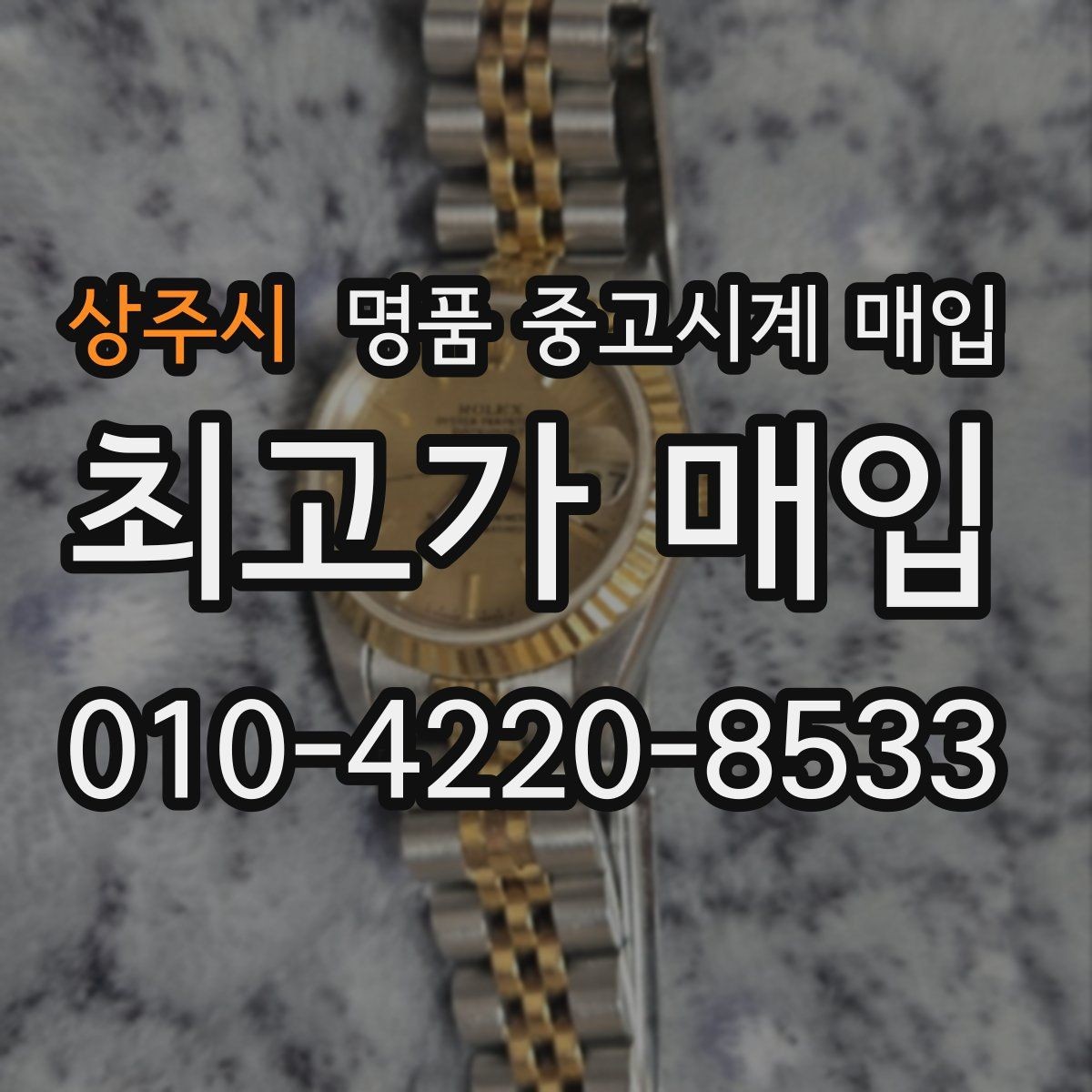 상주시 명품 중고시계 매입 전 준비하면 좋은 사진과 정보