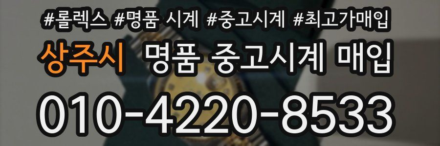 상주시 명품 중고시계 매입