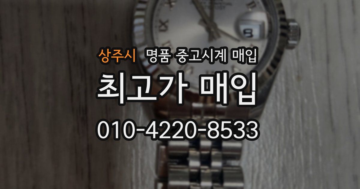 상주시 명품 중고시계 매입