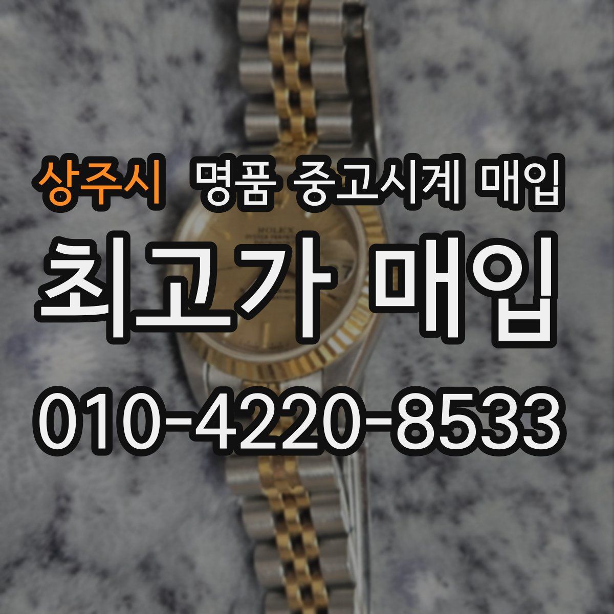 상주시 명품 중고시계 매입