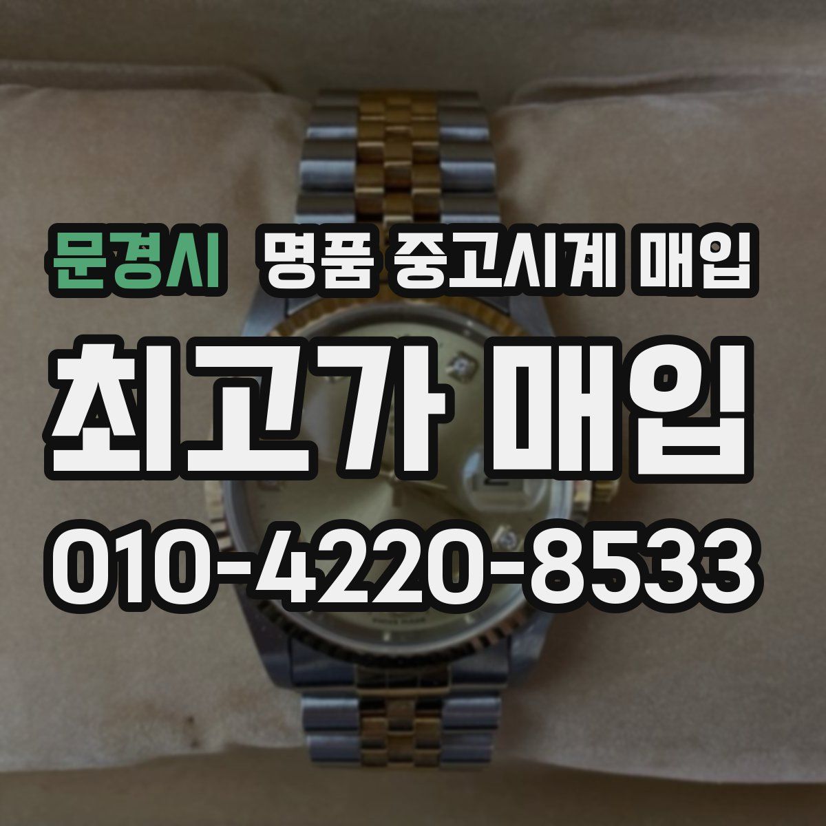 문경시 명품 중고시계 매입