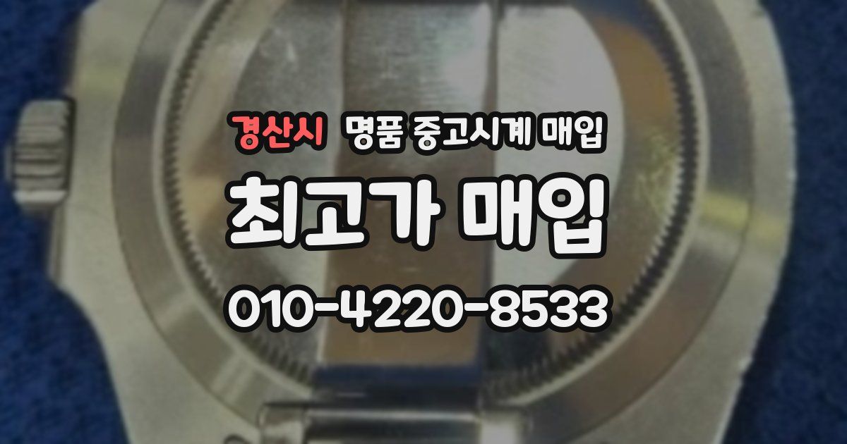 경산시 명품 중고시계 매입