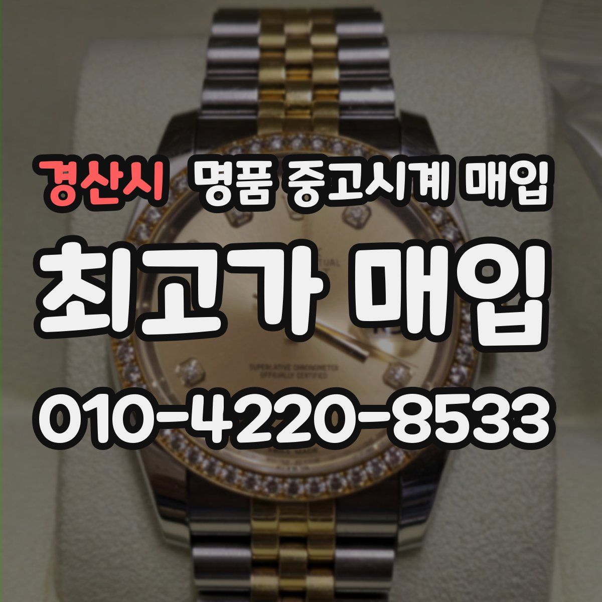 경산시 명품 중고시계 매입