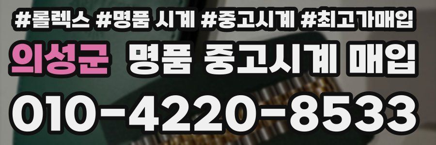 의성군 명품 중고시계 매입