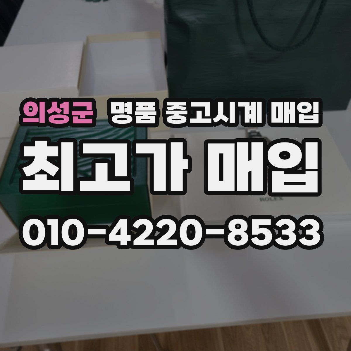 의성군 명품 중고시계 매입