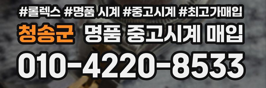 청송군 명품 중고시계 매입