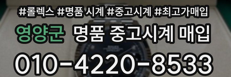 영양군 명품 중고시계 매입