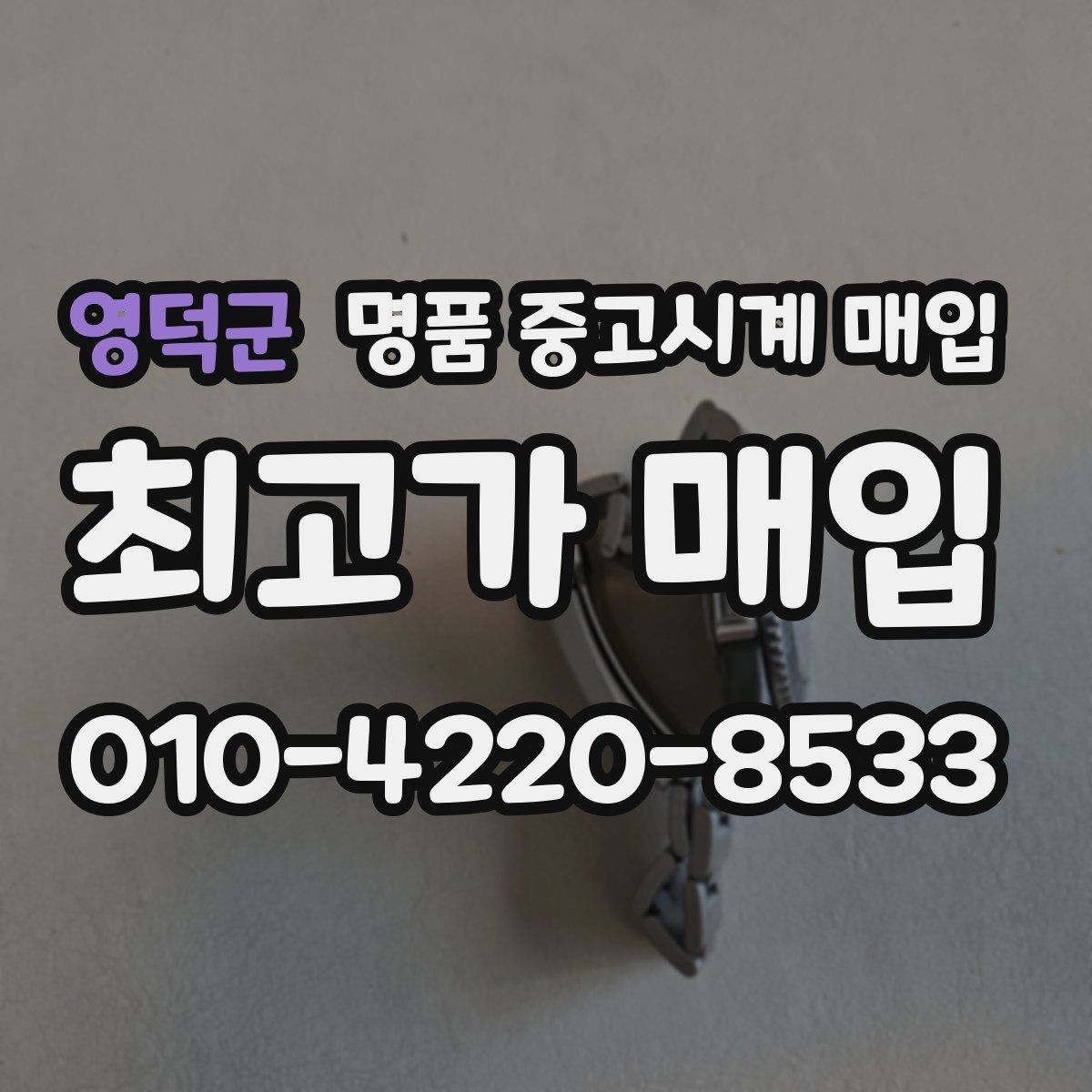 영덕군 명품 중고시계 매입 과정에서 흔히 생기는 질문
