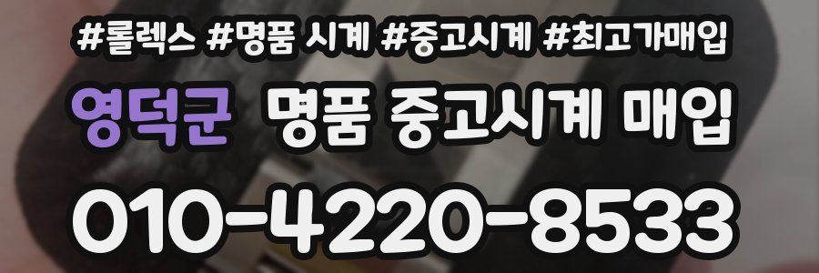 영덕군 명품 중고시계 매입